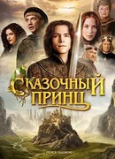 Сказочный принц