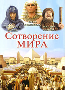 Сотворение мира сезон 1
