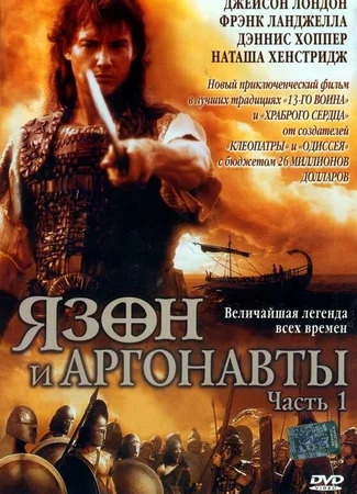 Язон и аргонавты
