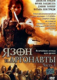 Язон и аргонавты