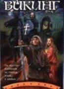 Белый викинг