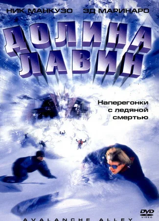 Долина лавин