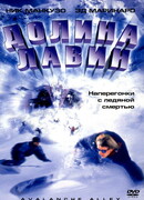Долина лавин