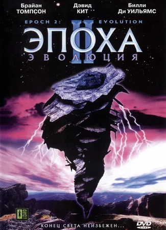 Эпоха 2: Эволюция