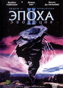 Эпоха 2: Эволюция