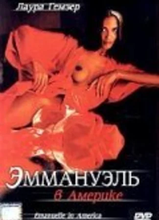 Эммануэль в Америке