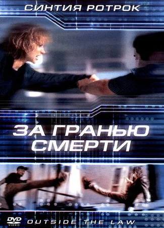 За гранью смерти