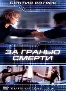 За гранью смерти