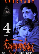 Бандитский Петербург 4: Арестант сезон 1