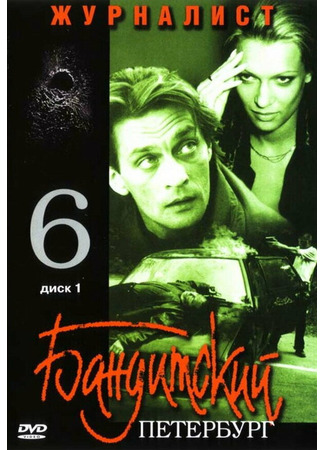 Бандитский Петербург 6: Журналист