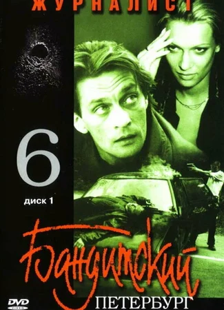 Бандитский Петербург 6: Журналист