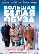 Большая белая обуза