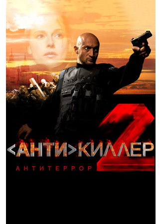 Антикиллер 2: Антитеррор
