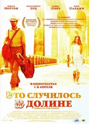 Это случилось в долине