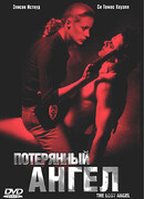 Потерянный ангел
