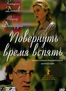 Повернуть время вспять