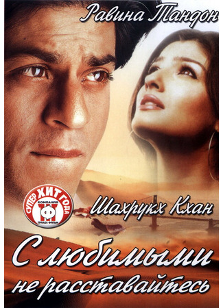 кино С любимыми не расставайтесь (Yeh Lamhe Judaai Ke) 01.04.24