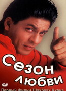 Сезон любви