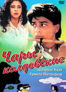 Чары колдовские