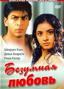 Безумная любовь