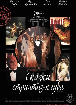 Сказки стриптиз-клуба