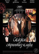 Сказки стриптиз-клуба