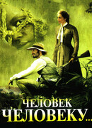 Человек человеку
