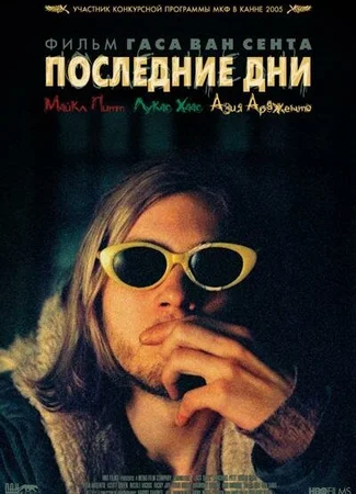 Последние дни