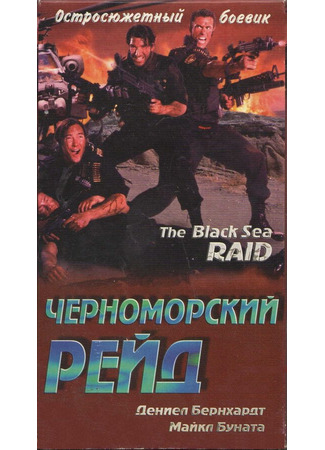 кино Черноморский рейд (Black Sea Raid) 01.04.24