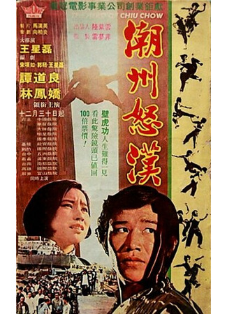 кино Chao Zhou nu han 01.04.24