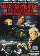 Макс-разрушитель: Проклятие нефритового дракона
