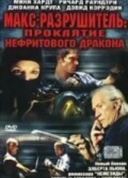 Макс-разрушитель: Проклятие нефритового дракона