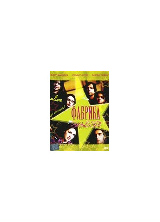 кино Фабрика звезд (Alive) 01.04.24