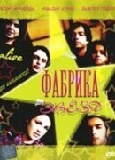 Фабрика звезд