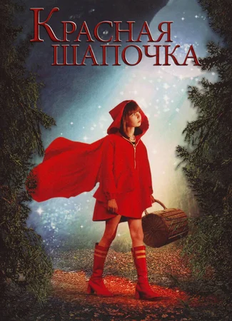 Красная Шапочка