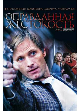 кино Оправданная жестокость (A History of Violence) 01.04.24
