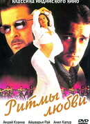 Ритмы любви