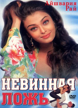 Невинная ложь