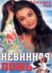 Невинная ложь