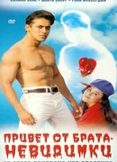 Привет от брата-невидимки