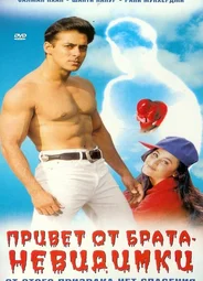 Привет от брата-невидимки