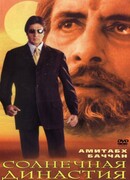 Солнечная династия