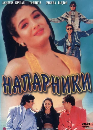 Напарники