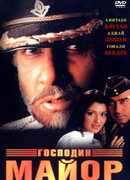 Господин майор