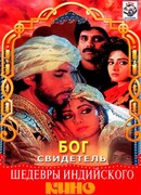 Бог свидетель