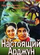 Настоящий Арджун