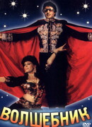 Волшебник
