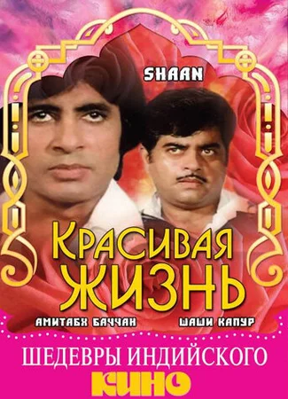 Красивая жизнь