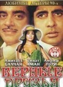 Верные друзья