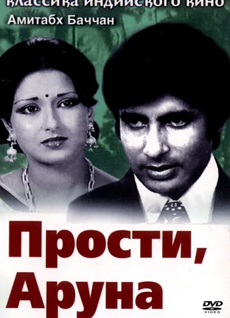 Прости, Аруна